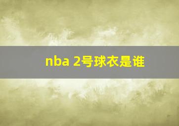 nba 2号球衣是谁